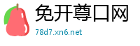 免开尊口网